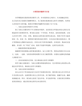 小班英语兴趣学习计划 