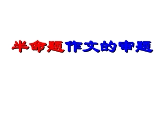 半命题作文审题及写作要点