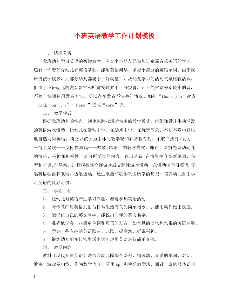 小班英语教学工作计划模板 _第1页