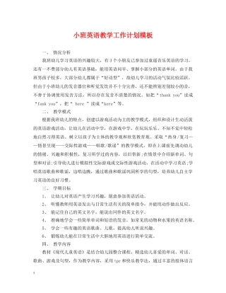 小班英语教学工作计划模板 