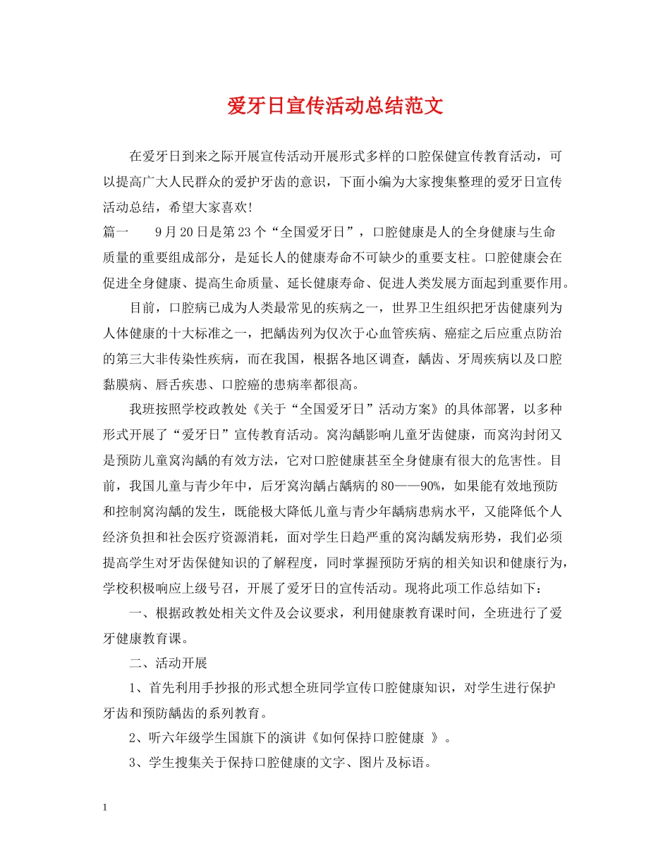 爱牙日宣传活动总结范文_第1页