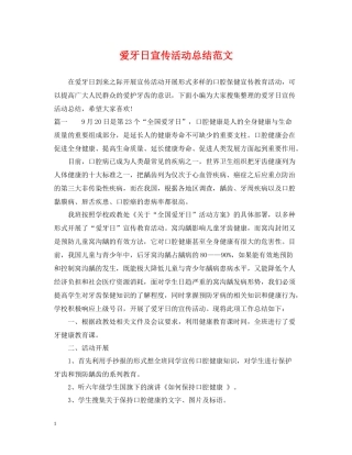 爱牙日宣传活动总结范文