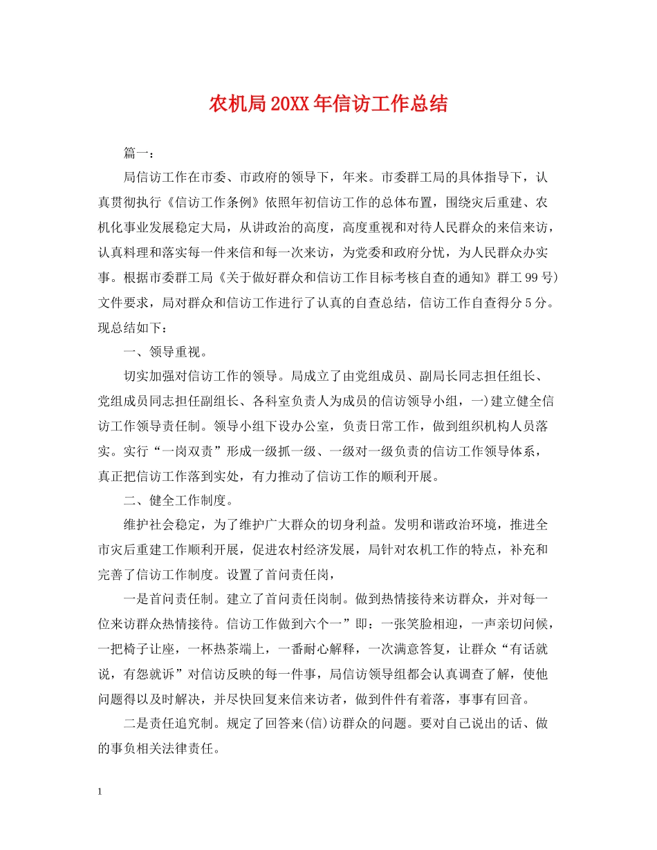 农机局信访工作总结_第1页