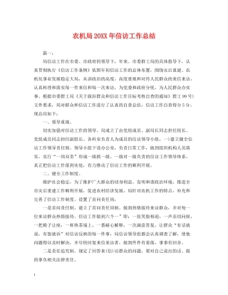 农机局信访工作总结