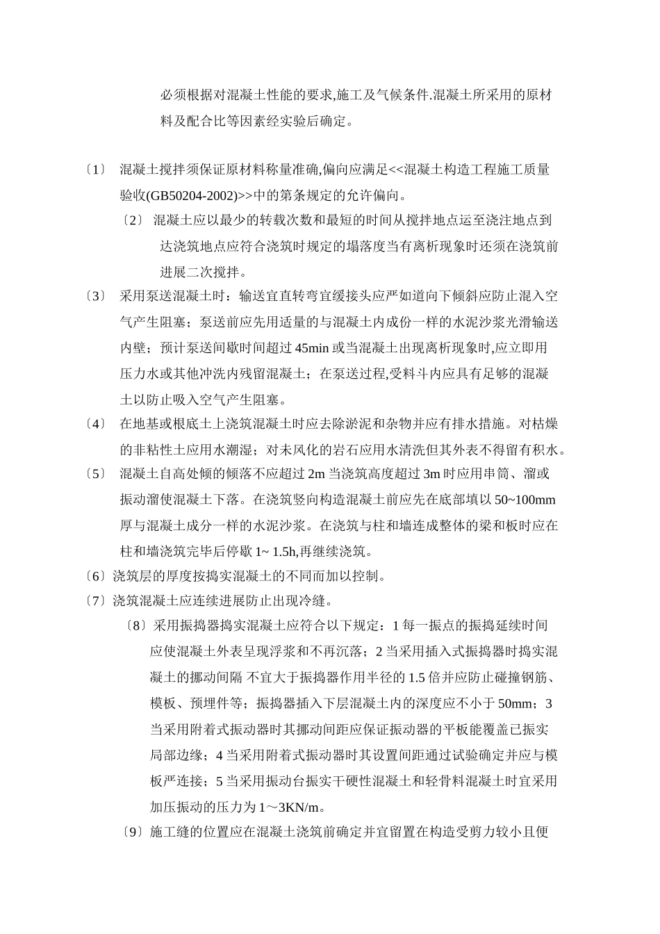 钢筋混凝土工程监理实施细则_第2页