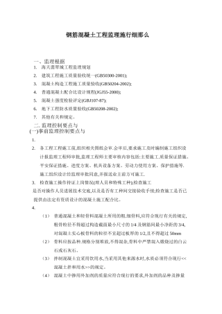 钢筋混凝土工程监理实施细则