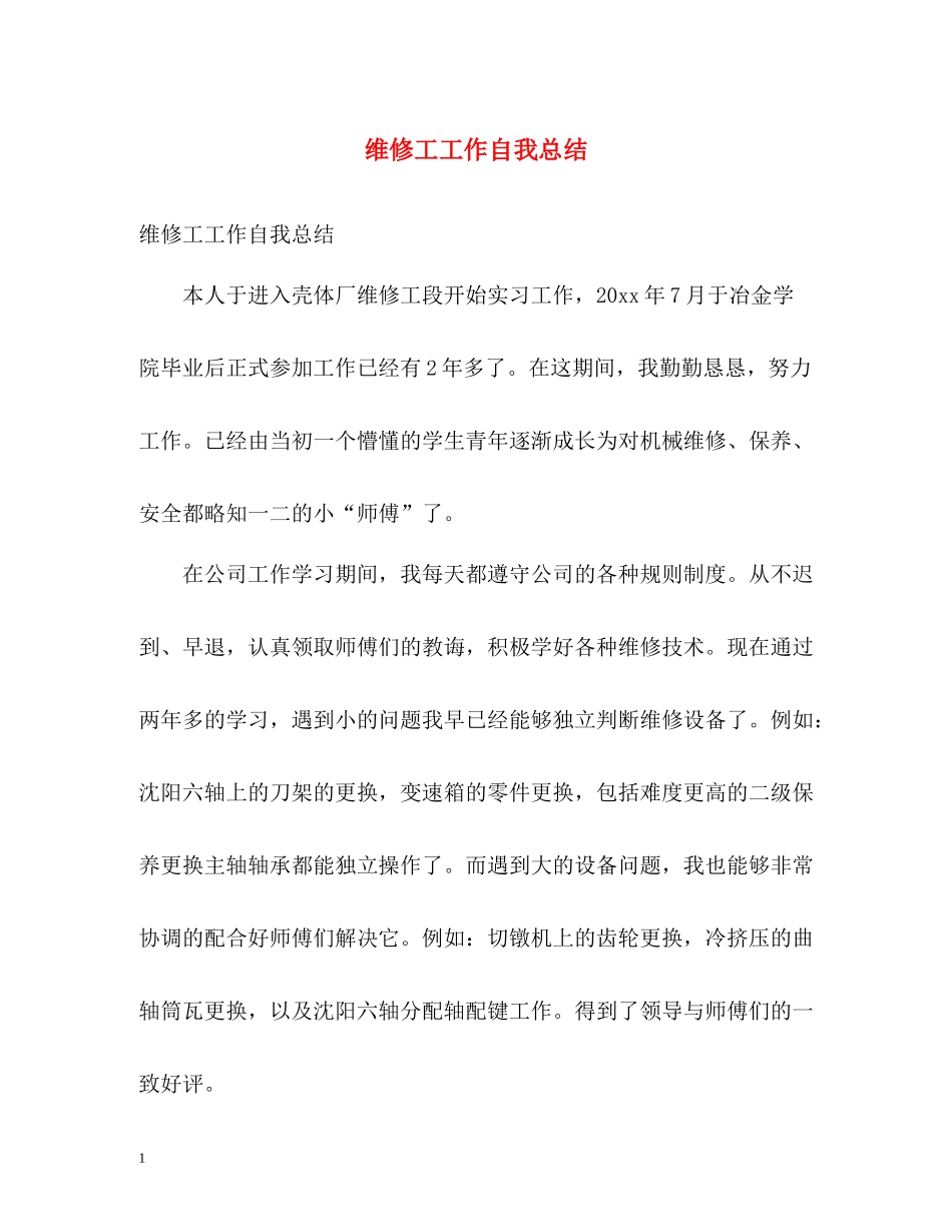 维修工工作自我总结_第1页