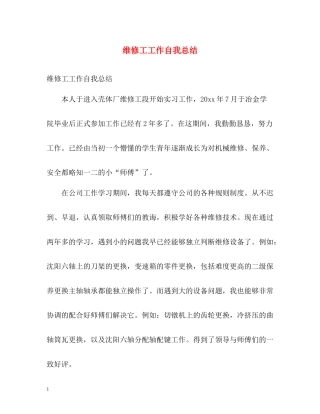 维修工工作自我总结