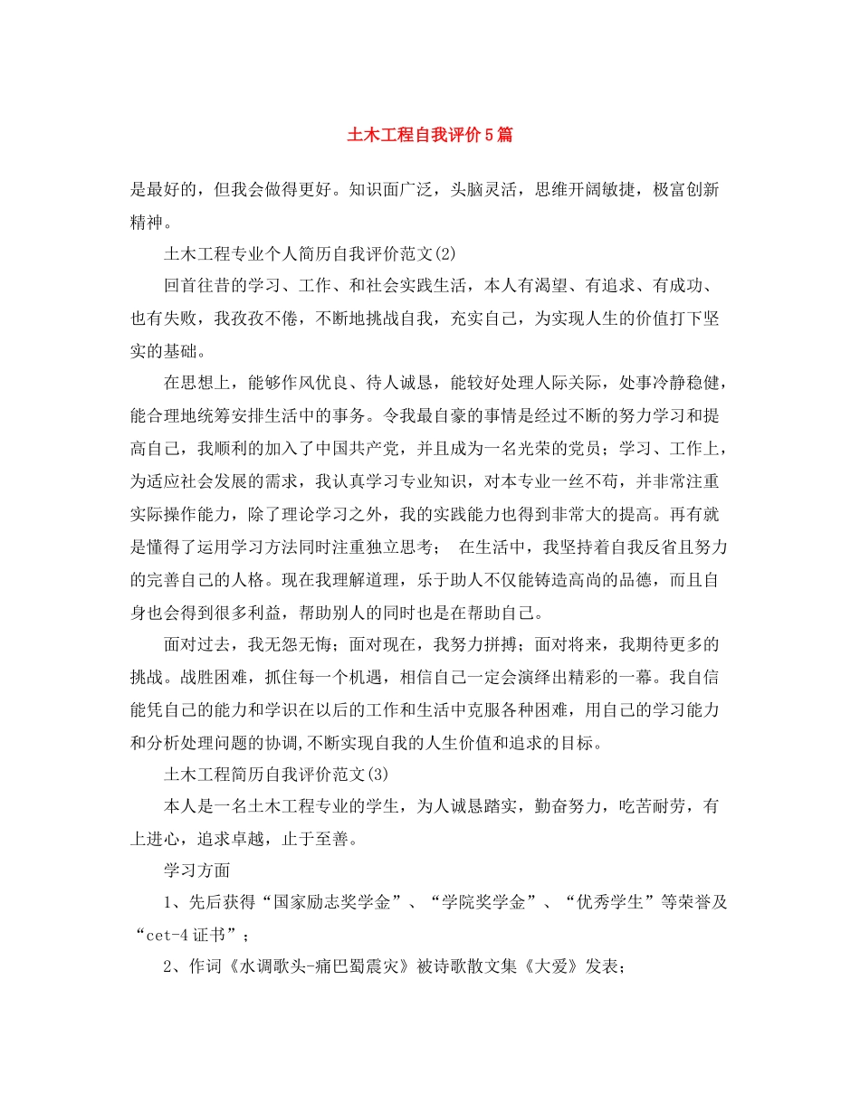 土木工程自我评价5篇_第1页