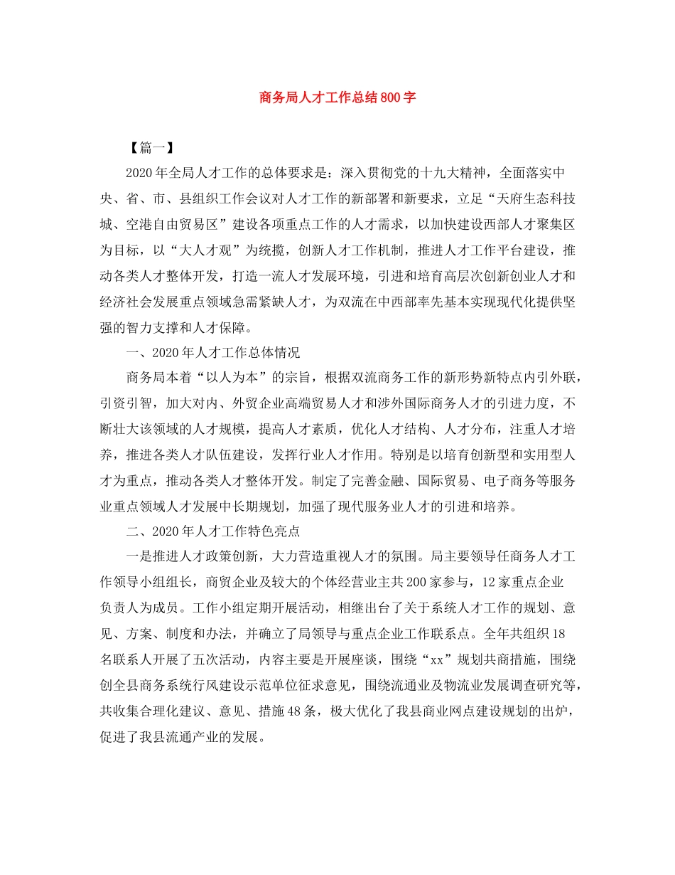 商务局人才工作总结800字_第1页