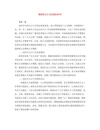 商务局人才工作总结800字