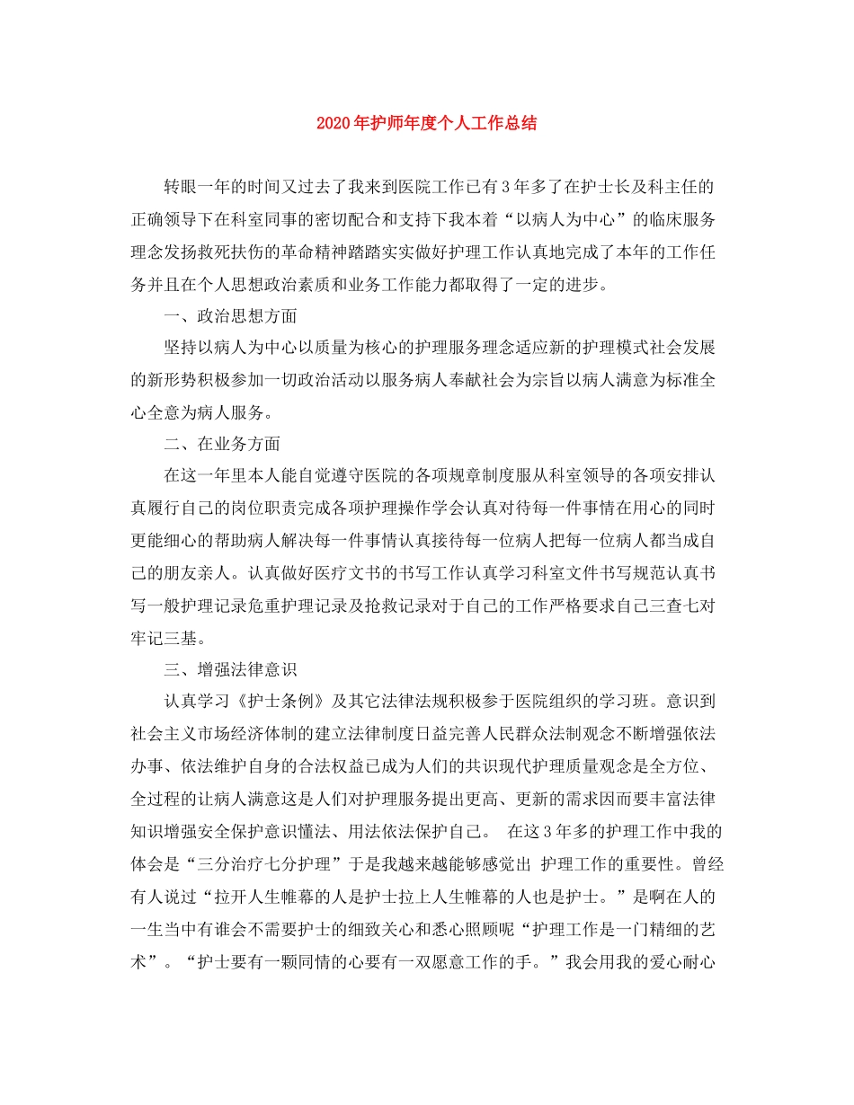 2020年护师年度个人工作总结_第1页