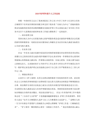 2020年护师年度个人工作总结