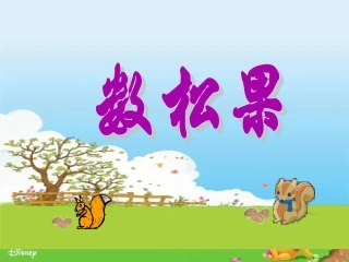 《数松果》课件xin