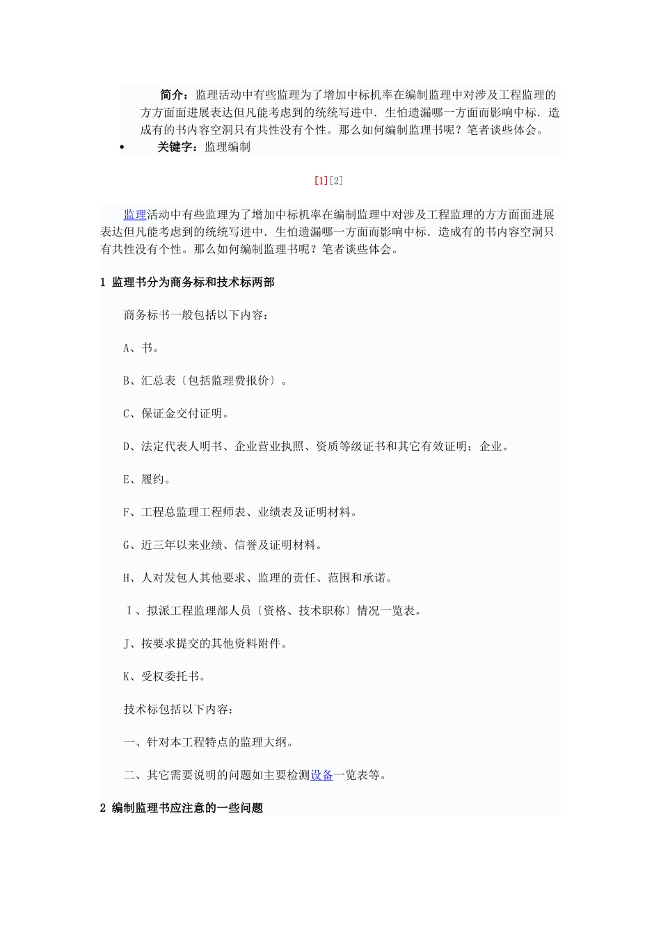 如何编制监理投标文件_第1页