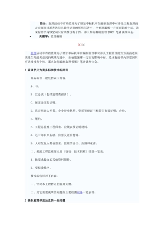 如何编制监理投标文件