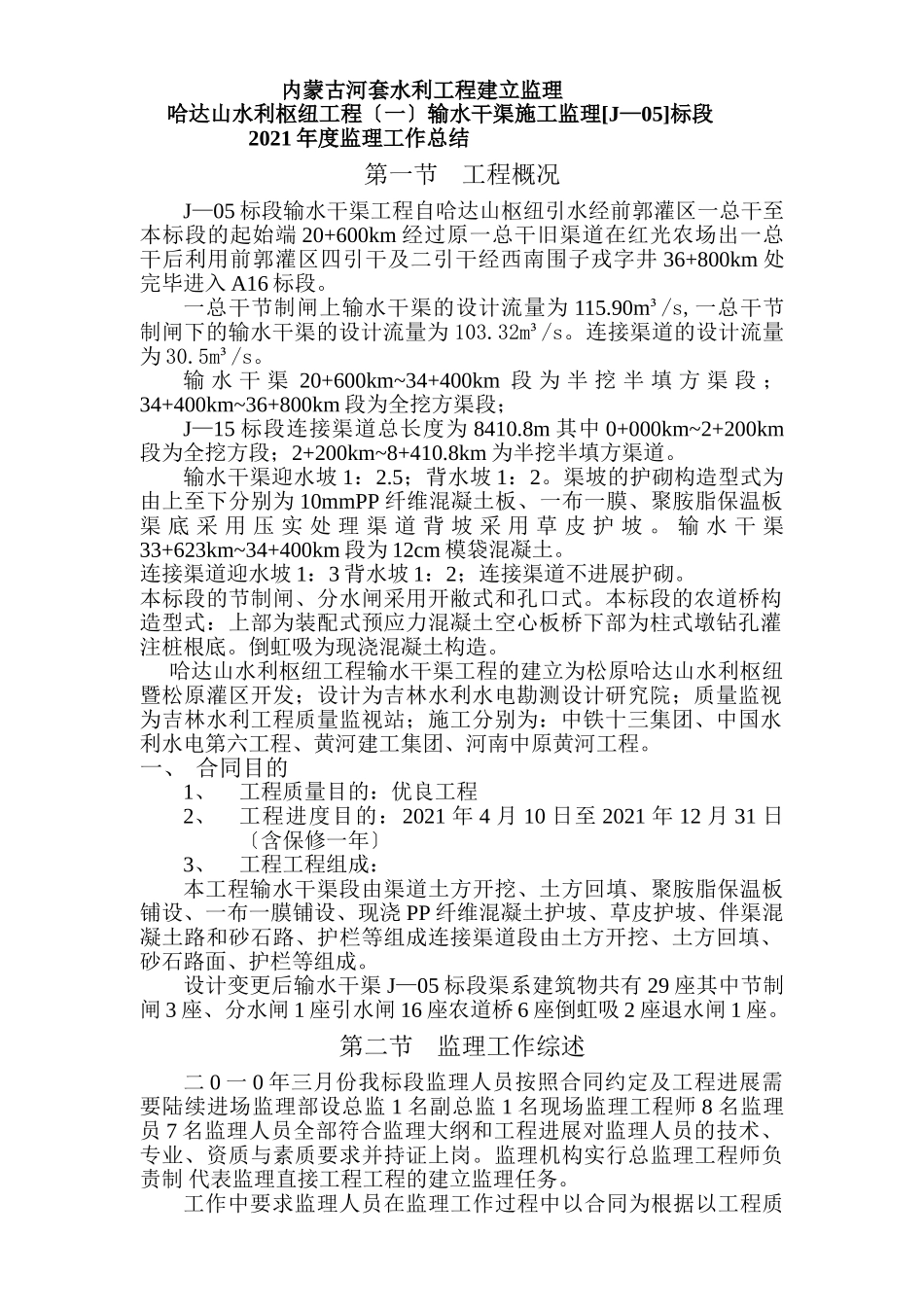 输水干渠施工监理年度监理工作总结报告_第1页