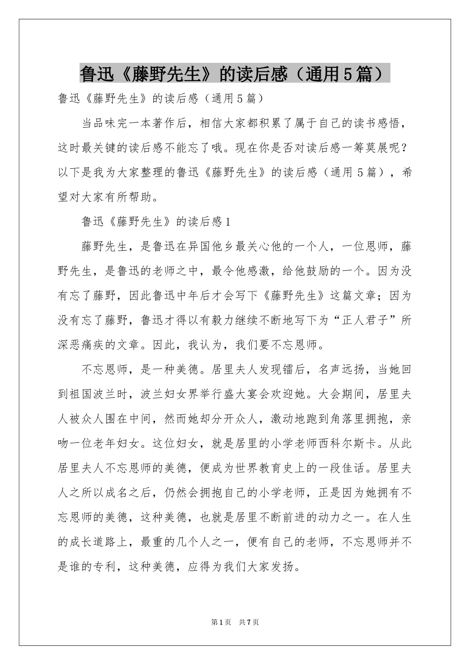 鲁迅《藤野先生》的读后感（通用5篇）_第1页
