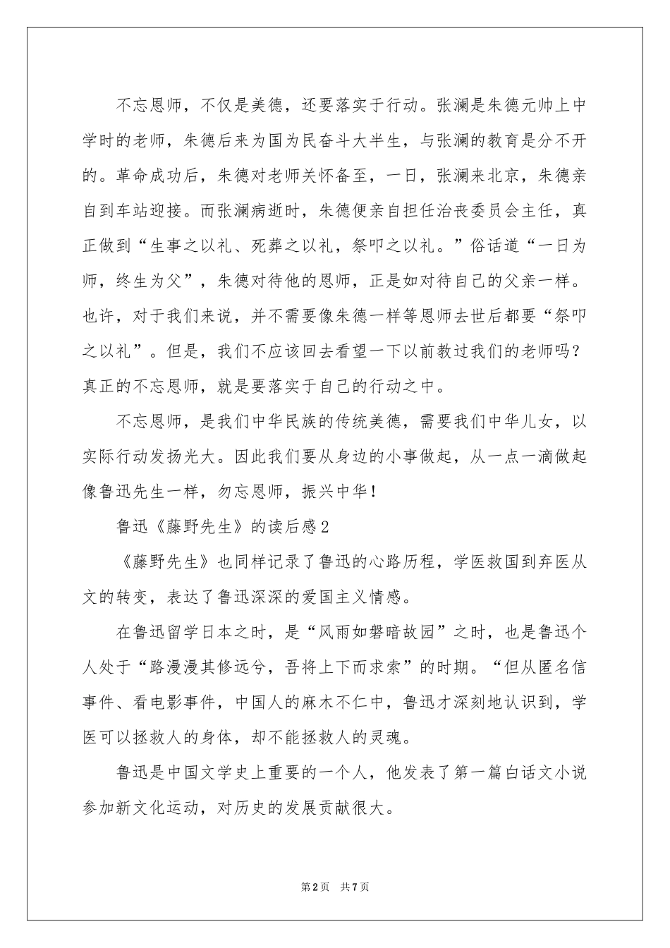 鲁迅《藤野先生》的读后感（通用5篇）_第2页