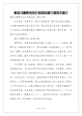 鲁迅《藤野先生》的读后感（通用5篇）
