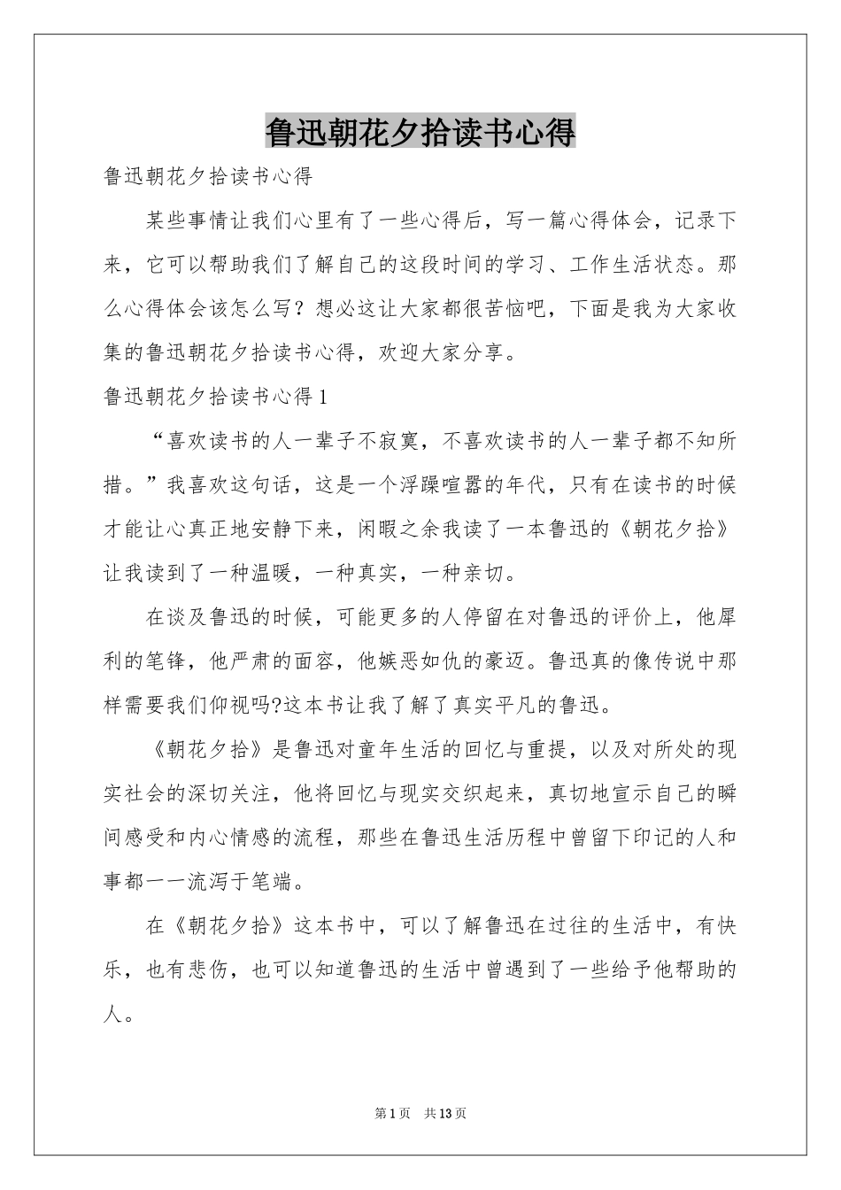 鲁迅朝花夕拾读书心得_第1页