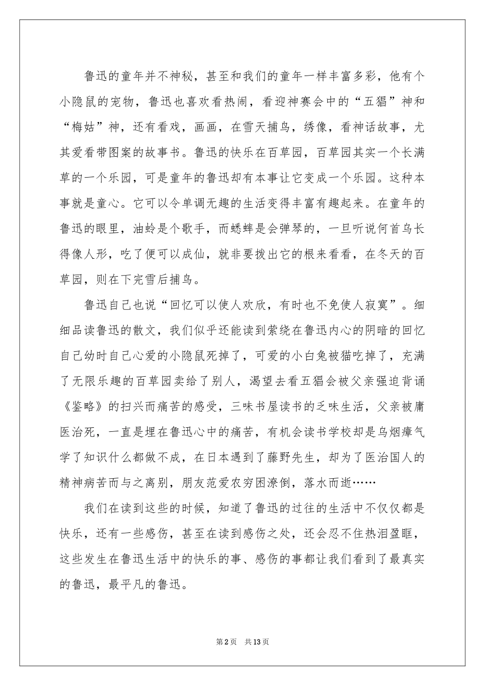 鲁迅朝花夕拾读书心得_第2页