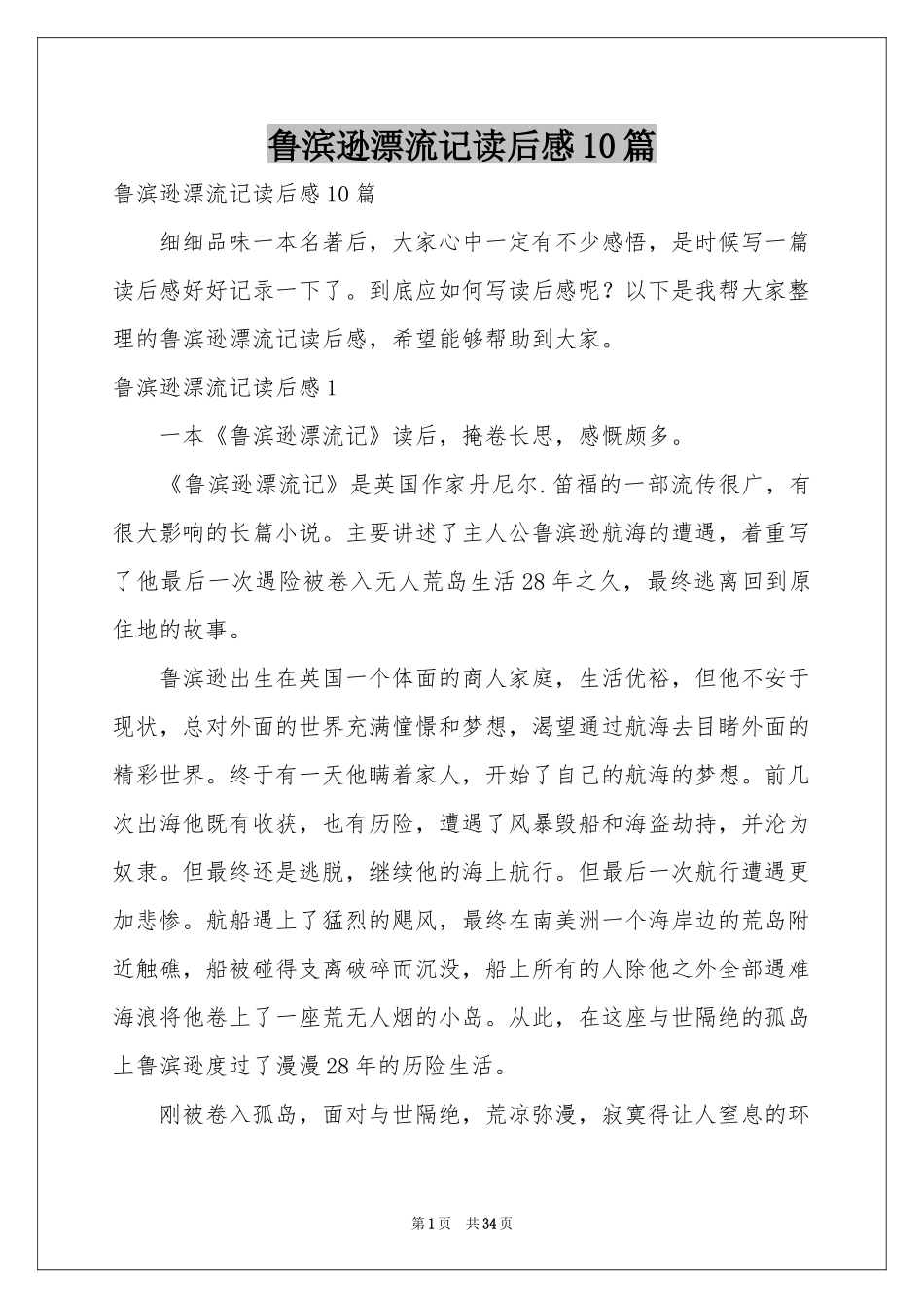 鲁滨逊漂流记读后感10篇_第1页