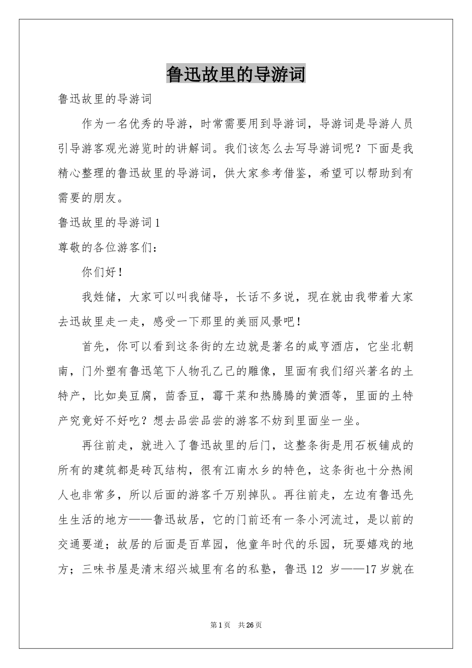 鲁迅故里的导游词_第1页