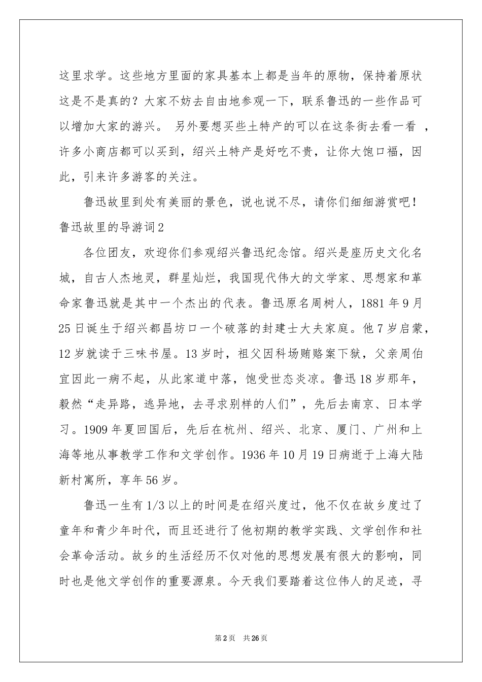 鲁迅故里的导游词_第2页