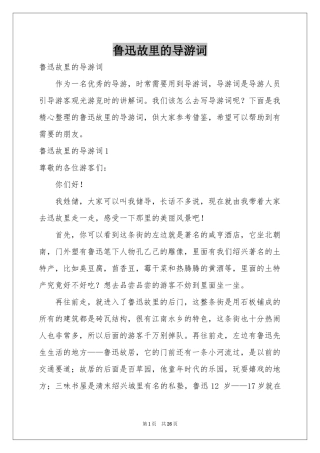 鲁迅故里的导游词