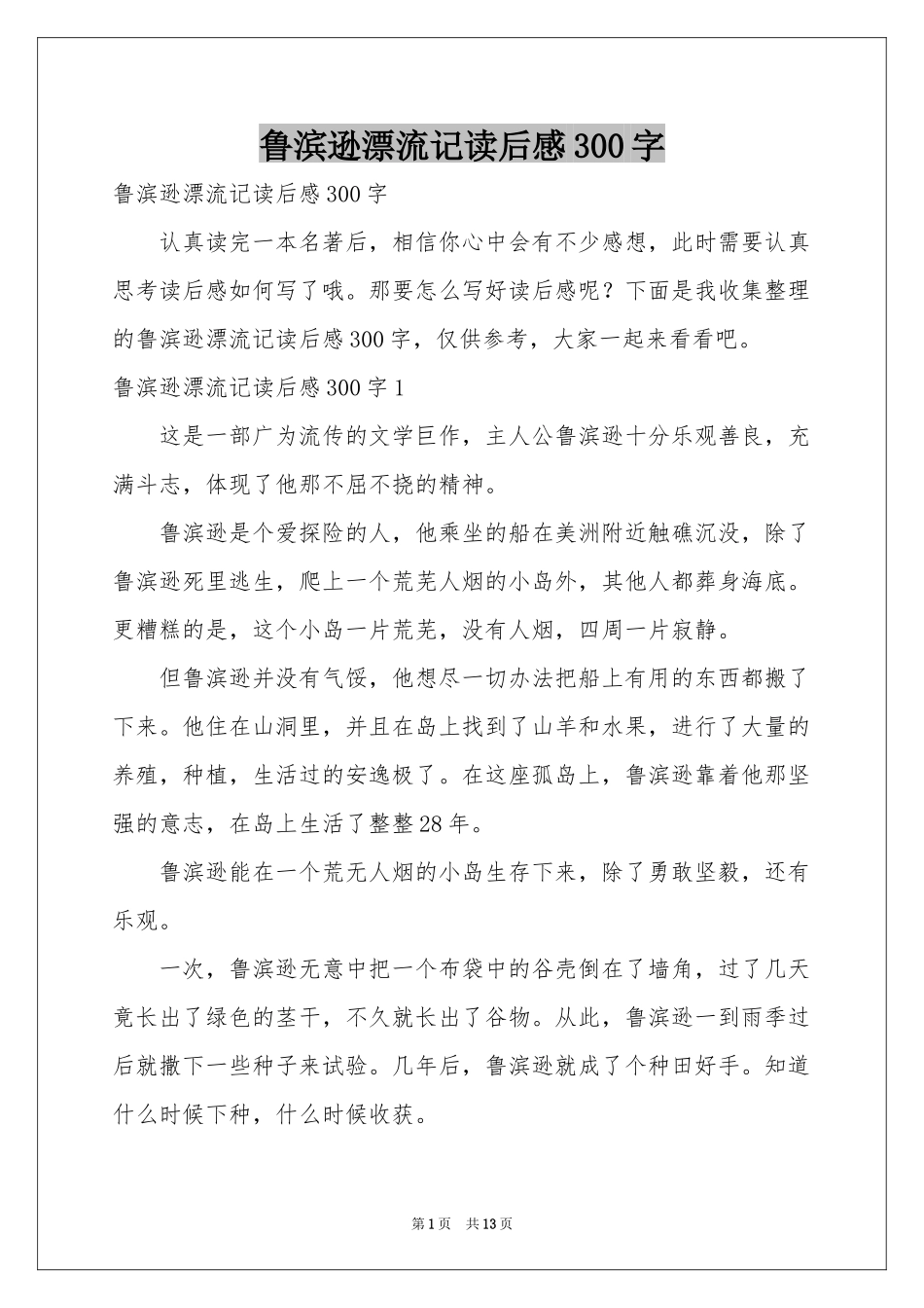鲁滨逊漂流记读后感300字_第1页