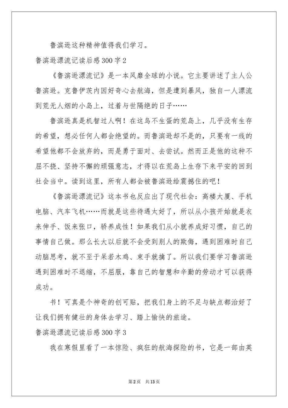 鲁滨逊漂流记读后感300字_第2页