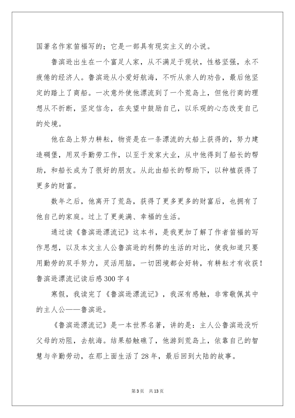 鲁滨逊漂流记读后感300字_第3页
