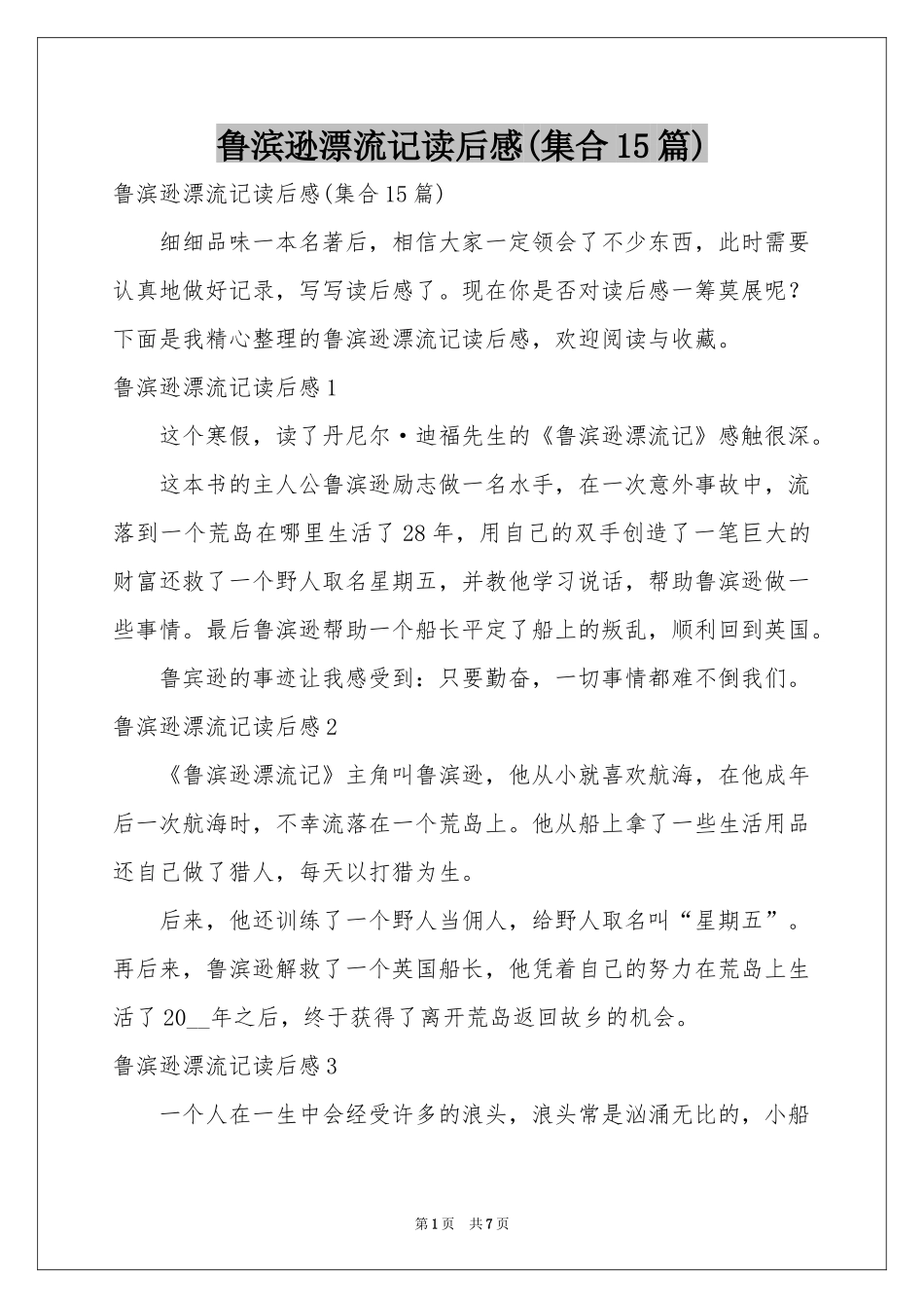 鲁滨逊漂流记读后感(集合15篇)_第1页