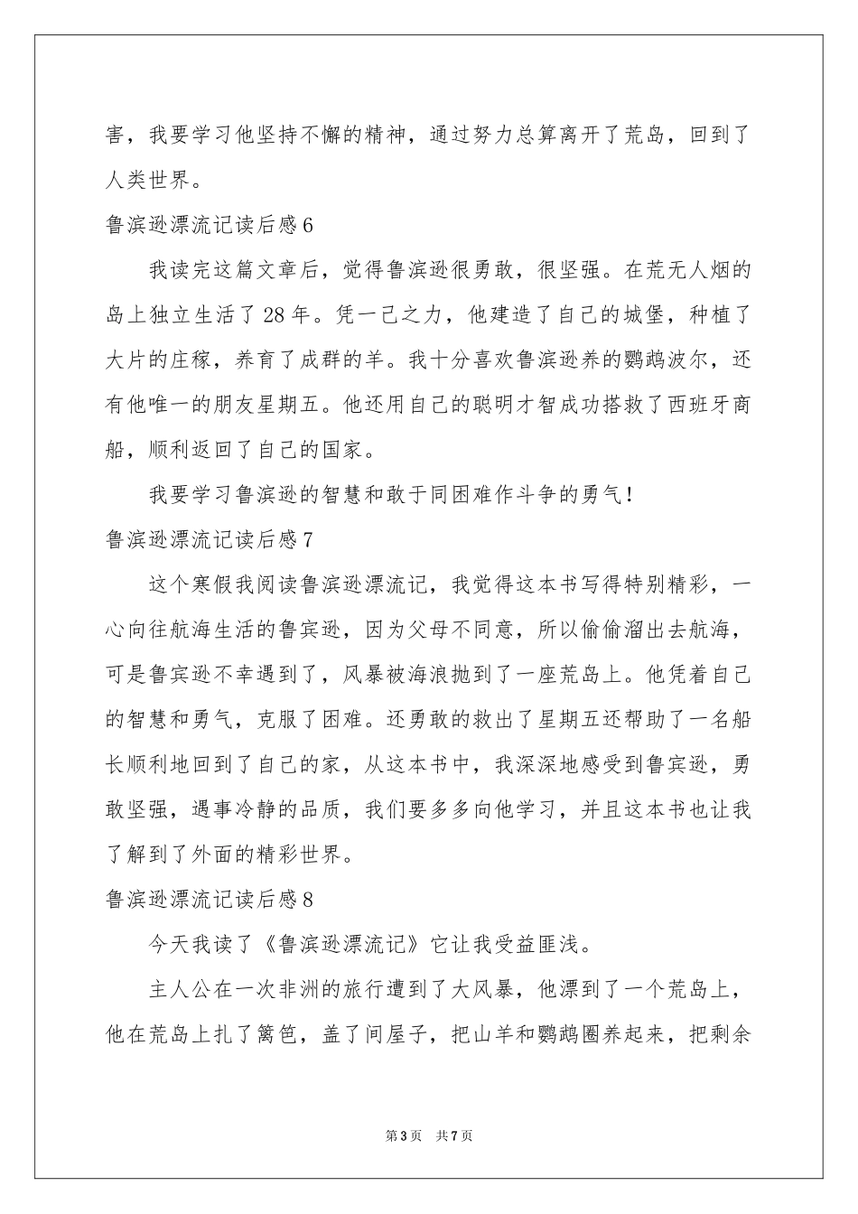 鲁滨逊漂流记读后感(集合15篇)_第3页