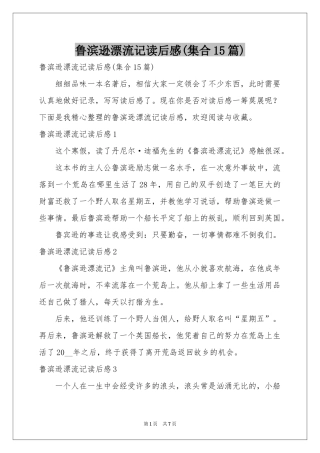 鲁滨逊漂流记读后感(集合15篇)