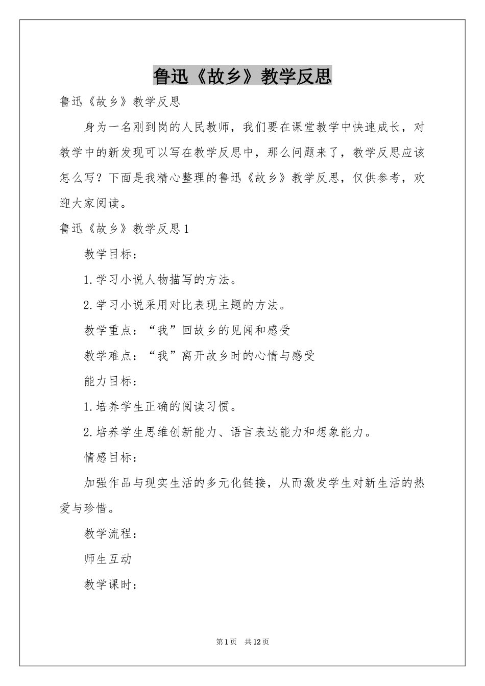 鲁迅《故乡》教学反思_第1页