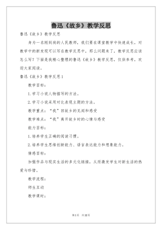 鲁迅《故乡》教学反思