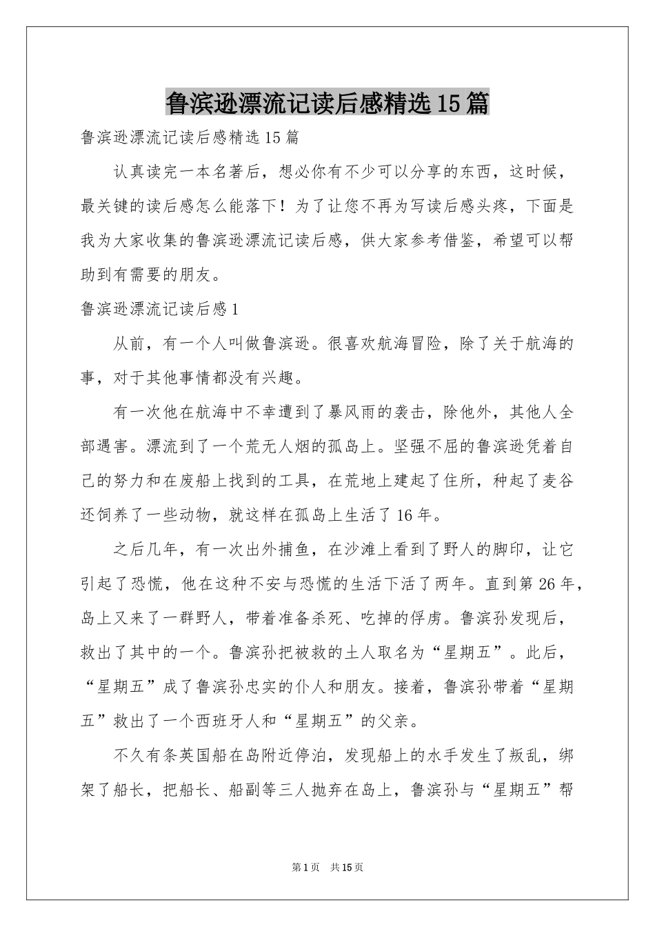 鲁滨逊漂流记读后感精选15篇_第1页