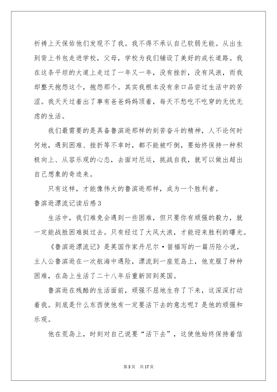 鲁滨逊漂流记读后感合集15篇_第3页