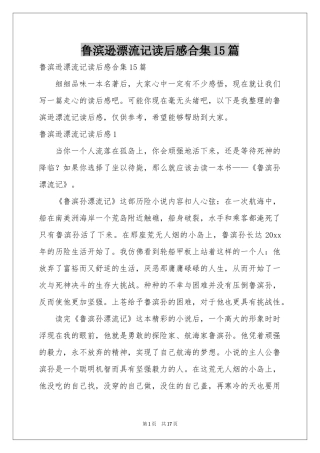 鲁滨逊漂流记读后感合集15篇