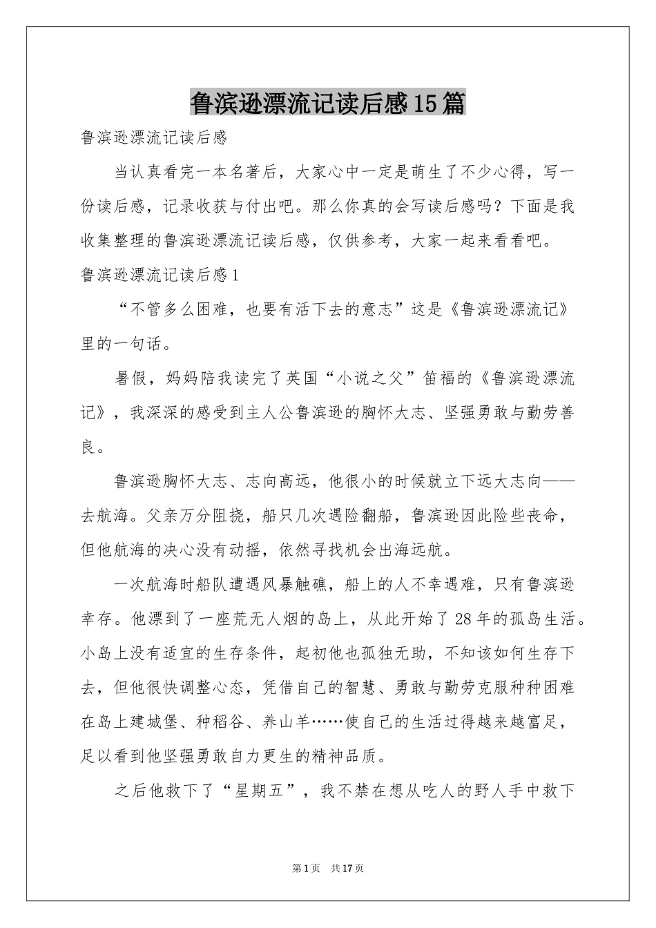 鲁滨逊漂流记读后感15篇_第1页