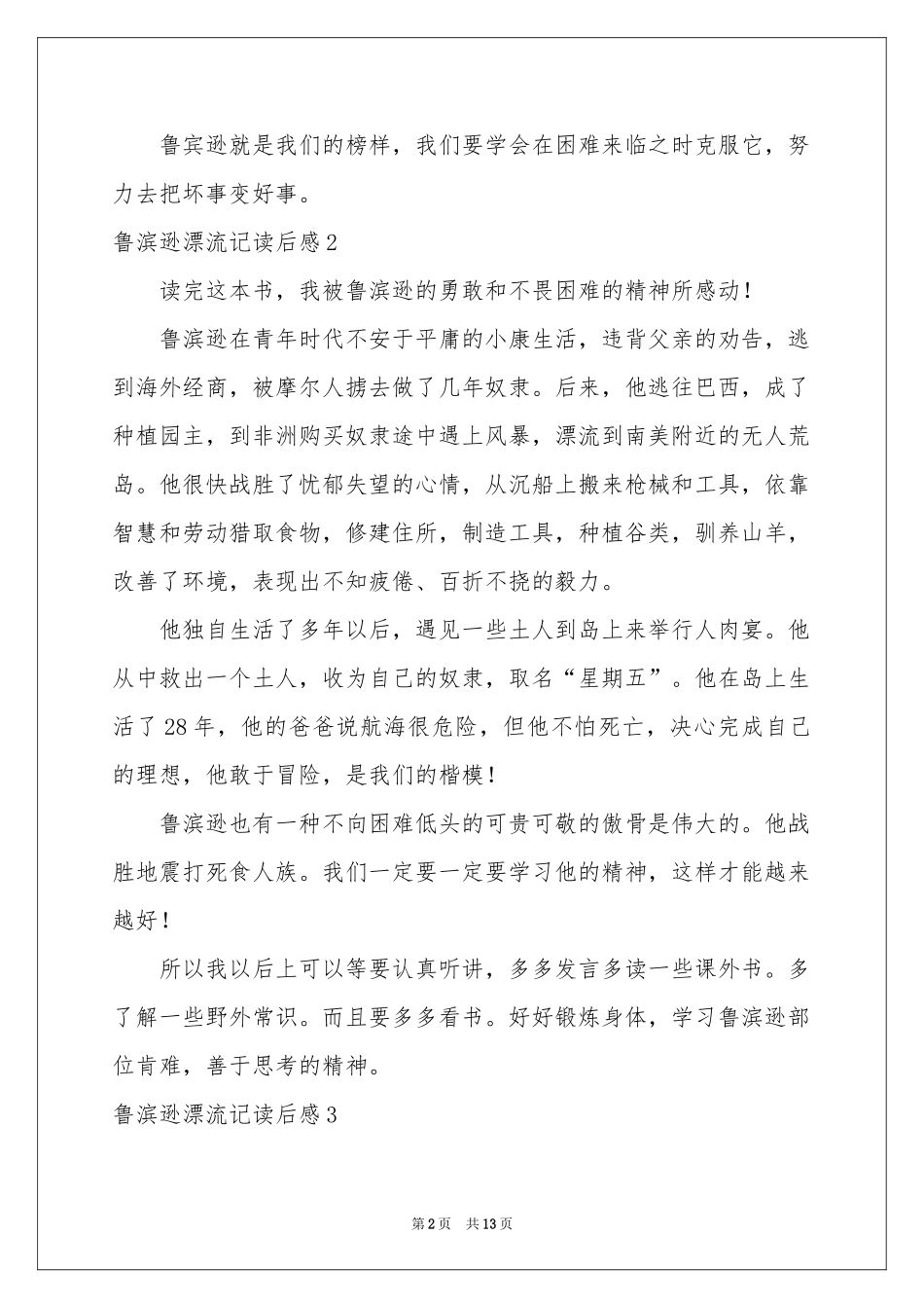 鲁滨逊漂流记读后感集合15篇_第2页