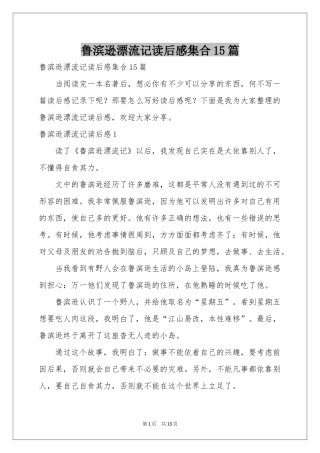 鲁滨逊漂流记读后感集合15篇