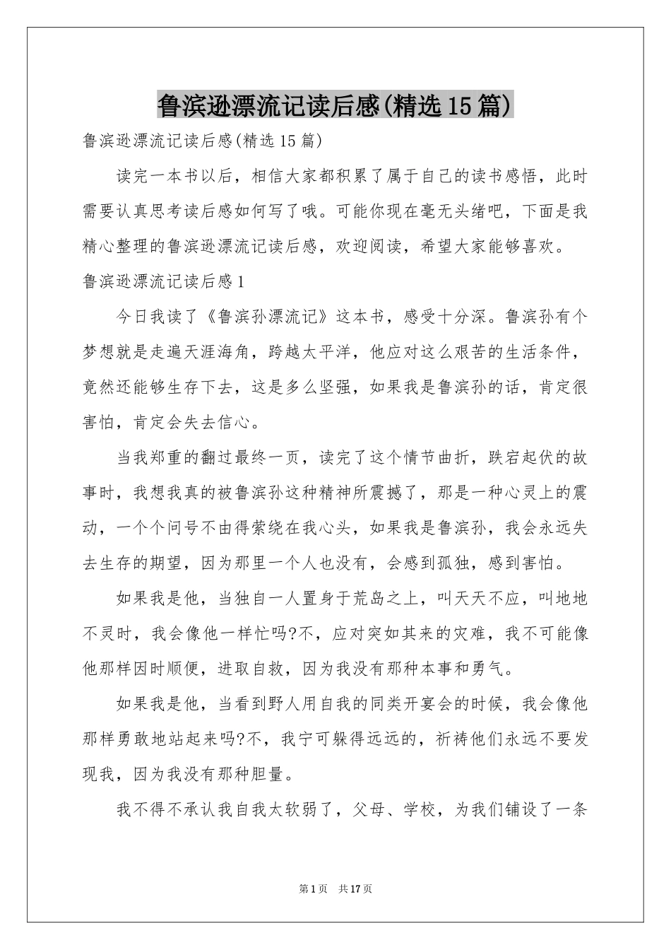 鲁滨逊漂流记读后感(精选15篇)_第1页
