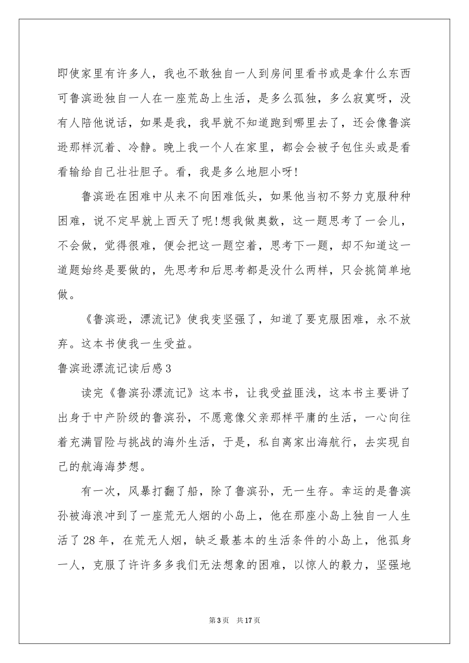 鲁滨逊漂流记读后感(精选15篇)_第3页