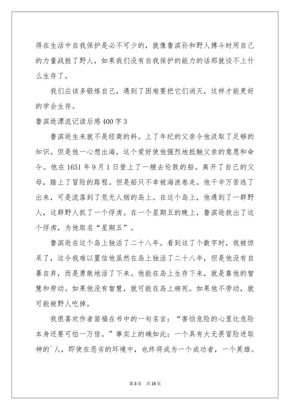 鲁滨逊漂流记读后感400字_第3页