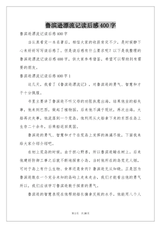 鲁滨逊漂流记读后感400字