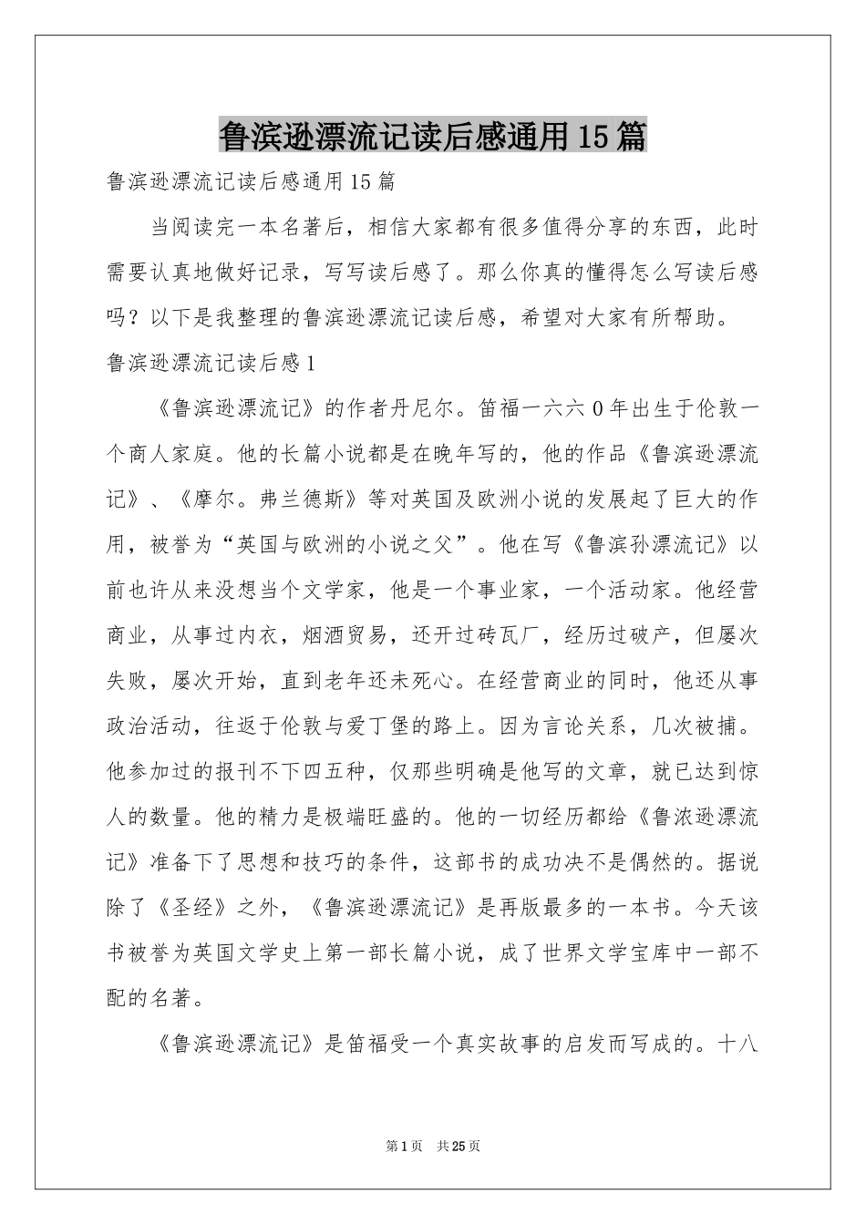 鲁滨逊漂流记读后感通用15篇_第1页