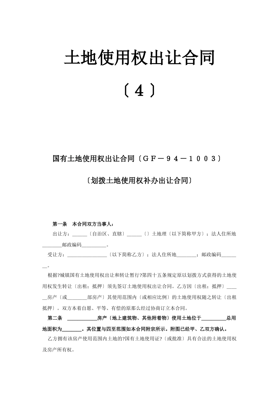 土地使用权出让合同4_第1页